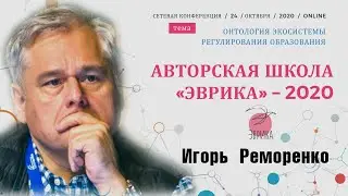 Игорь Реморенко | Новое общее в стандартах будущего
