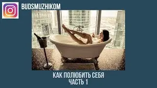 КАК ПОЛЮБИТЬ СЕБЯ часть 1