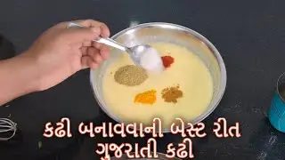 કઢી બનાવવાની બેસ્ટ રીત  ગુજરાતી કઢી  Kadhi Banavvani Rit