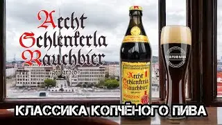 Aecht Schlenkerla Rauchbier Märzen - знаменитое копчёное пиво!