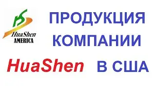 Продукция компании Хуашен в США ч 1. Отзывы о продукции компании Хуашен