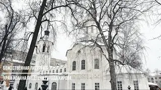 Божественная литургия в храме Иоанна Предтечи города Кирова