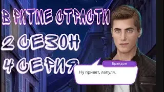 Возвращение Брэндона| Баттл с Орландо 👑 Клуб романтики В ритме страсти