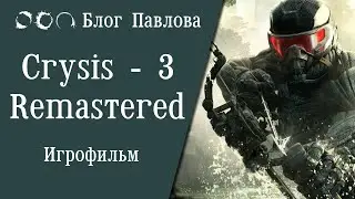 Crysis - 3 (Remastered). Игрофильм.