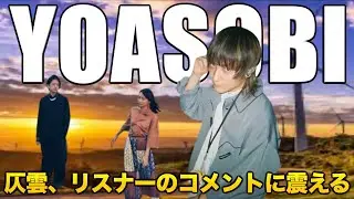 【YOASOBI】仄雲、リスナーのコメントに震える