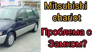 Mitsubishi chariot не закрывает, решение.