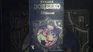Михаил Зощенко 