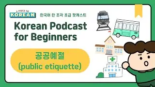 CC:ENG 【Podcast for Beginners】 한국어 초급 팟캐스트 12 공공예절 Public Manner