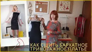 КАК СШИТЬ ТРИКОТАЖНОЕ БАРХАТНОЕ ПЛАТЬЕ С ОТКРЫТЫМИ ПЛЕЧАМИ/КАК СШИТЬ НАРЯДНОЕ ПЛАТЬЕ/ШИТЬЕ-ПЛАТЬЕ