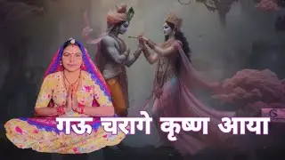 गऊ चरागे कृष्ण आयो सोग्यो चादर ताण जोड़ी कृष्ण गि ।। कृष्ण मां पूछन लागी के बेटा ।। कृष्ण भजन