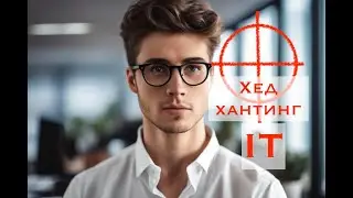Хедхантинг - как хантить разработчика