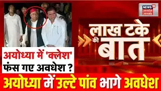 Lakh Take ki Baat: अवधेश से Ayodhya का मोहभंग? | SP MP| BJP| Akhilesh Yadav | CM Yogi | UP News
