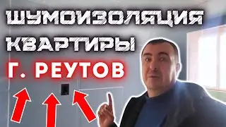 ШУМОИЗОЛЯЦИЯ КВАРТИРЫ В ГОРОДЕ РЕУТОВ #шумоизоляцияквартир #шумоизоляцияпотолка #звукоизоляциястен