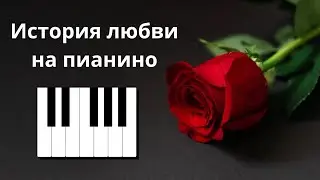 История любви на пианино Разбор. Love story на пианино как сыграть?