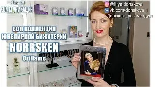 ВСЯ КОЛЛЕКЦИЯ ЮВЕЛИРНОЙ Бижутерии Norrsken (Oriflame 2019-2020) | 4K