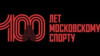 Матчевые встречи Москва Якутия
