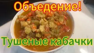 Тушеные кабачки Очень вкусные! Готовит папик