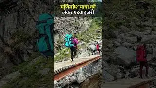 मणिमहेश यात्रा Advisory 2024... #manimaesh #kailashyatra