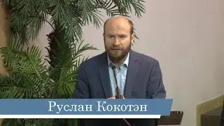 Руслан Кокотэн -- Закон Божий и Закон Иудейский