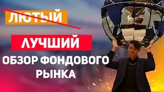 ЛУЧШИЙ ОБЗОР ФОНДОВОГО РЫНКА. Мировая экономика, финансы, геополитика. №1.