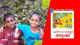 കളിയിൽ അൽപ്പം കാര്യം👆🏻 🏆മൈ സ്റ്റോറി ആപ്പ്🎊 🎨കളറിങ് കോമ്പറ്റീഷൻ ബുക്ക്📝