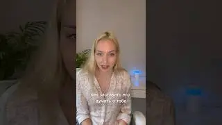 Как заставить его думать о тебе?