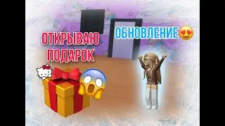 ОБНОВЛЕНИЕ АДОПТ МИ!! ЗИМА Adopt me 👍🏻❄️ открываю подарок ||  #roblox #adoptme #адоптми