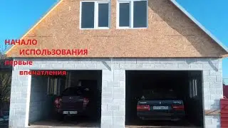 Большой гараж.Начало использования