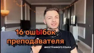 16 Ошибок Преподавателей (иностранных языков) #учительанглийского