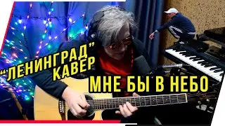 ШНУР.ЛЕНИНГРАД.МНЕ БЫ В НЕБО.КАВЕР НА ГИТАРЕ.