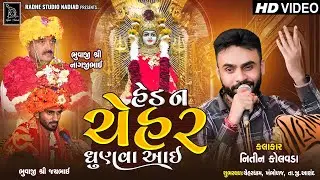 Nitin Kolvada | Hed Na Chehar Dhunva Aai | Gujrati New Song  2024 | Radhe  STudio