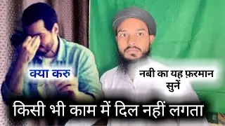 #MGQasmi किसी भी काम में दिल नहीं लगता क्या करूँ | Shaitan Insan Ko Kaise Behkata Hai | Iblees |