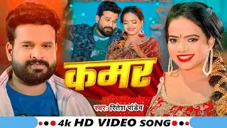 #Video | कमर - #रितेश_पांडे का धमाकेदार वीडियो | Kamar | #Ritesh Pandey | Anisha P | Bhojpuri Song