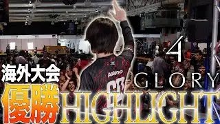 A long-awaited first victory in an overseas tournament! GLORY 4 Highlights [Super Smash Bros. Ult...