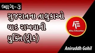 ગુજરાતના તાલુકાઓ યાદ રાખવાની યુક્તિ(ટ્રીક) : ભાગ-૩