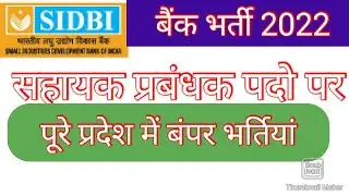 भारतीय लघु उद्योग विकास बैंक (SIDBI) भर्ती 2022 || सहायक प्रबंधक पदो पर || SIDBI Recruitment 2022