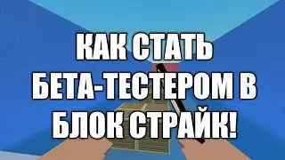 КАК СТАТЬ БЕТА-ТЕСТЕРОМ В БЛОК СТРАЙК | BLOCK STRIKE