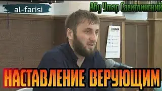 Наставление верующим | Абу Умар Саситлинский | Будь уверень в Аллаха!