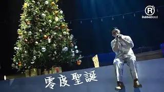 RubberBand - 零度聖誕 (Juntos 2023 Live)