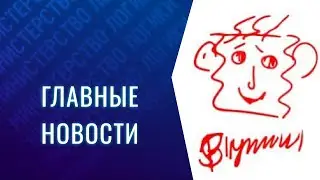 ГЛАВНЫЕ НОВОСТИ: Путин нарисовал Шкрыбляклю / Соболев навалил аналитики