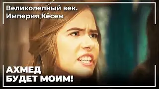 Махфируз и Анастасия поссорились! | Великолепный век. Империя Кёсем