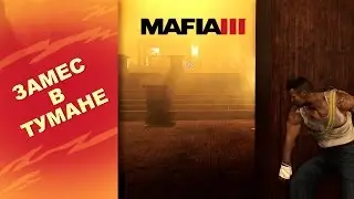 Мафия 3, Прохождение, Замес в тумане