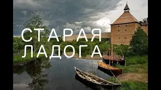 Старая Ладога. Что посмотреть? Первая столица Руси.