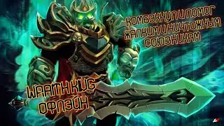 Дорога к титану в офлейне ЧАСТЬ №1 | Wraith King DOTA 2 (2098 mmr)