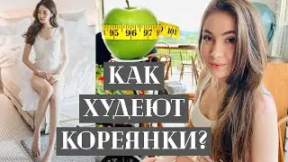 Популярные диеты в Южной Корее/ Как худеют кореянки?