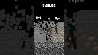 нуб😭 против про😈
