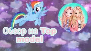 Обзор на вещей с Top Model🌈