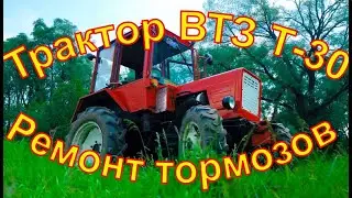 Трактор ВТЗ Т-30 Ремонт тормозов
