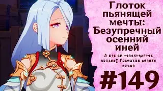 Глоток пьянящей мечты: Безупречный осенний иней - Genshin Impact 