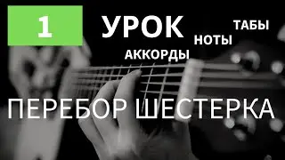 ПЕРЕБОР ШЕСТЕРКА НА ГИТАРЕ как играть перебором, базовая техника, метод перебора для новичков